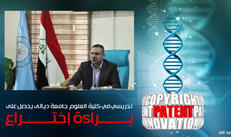 A lecturer at the Biology Science Department, College of Science, University of Diyala gets patented