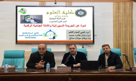 اقامت نقابة الأكاديميين العراقيين فرع ديالى بالتعاون مع كلية العلوم / قسمي الأدلة الجنائي وقسم علوم الحاسوب  ندوه بعنوان  “الجريمة السيبرانية والأدلة الجنائية الرقمية”