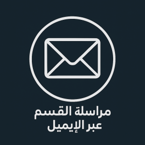 مراسلة القسم عبر الايميل