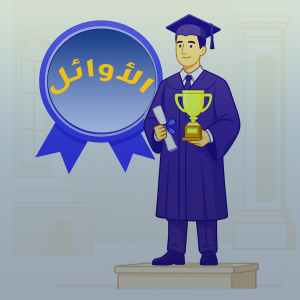 الاوائل