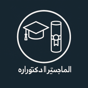 الماجستير و الدكتوراه