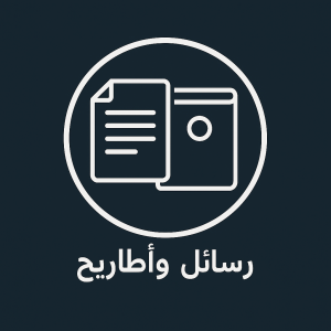 رسائل و اطاريح