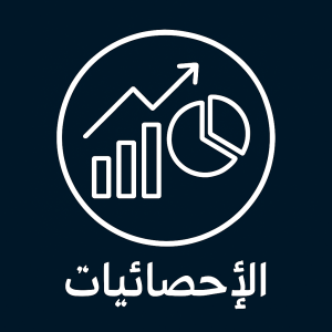 الاحصائيات
